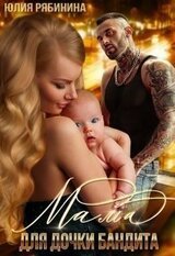 Мама для дочки бандита скачать