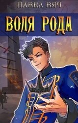 Сила рода. Том 7 скачать