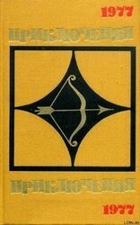 Приключения 1977 скачать