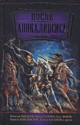После Апокалипсиса скачать