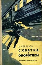 Схватка с оборотнем скачать