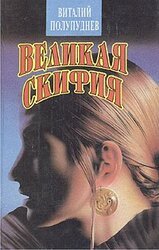 Великая Скифия скачать