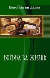 Борьба за жизнь скачать