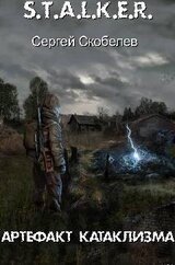 Артефакт Катаклизма скачать