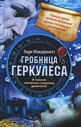 Гробница Геркулеса скачать