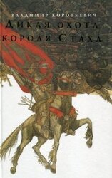 Дикая охота короля Стаха скачать