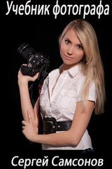 Учебник фотографа скачать