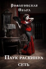 Паук раскинул сеть скачать