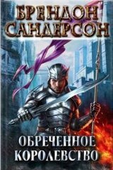 Обреченное королевство скачать