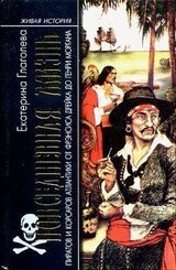Повседневная жизнь пиратов и корсаров Атлантики от Фрэнсиса Дрейка до Генри Моргана скачать