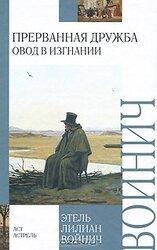 Прерванная дружба скачать