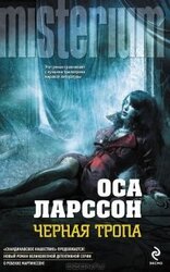 Черная тропа скачать