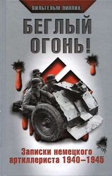Беглый огонь! Записки немецкого артиллериста 1940-1945 скачать