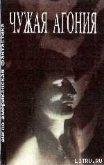 ЧУЖАЯ АГОНИЯ Сборник научно-фантастических рассказов скачать