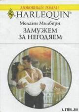 Замуж за негодяем скачать