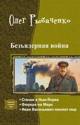 Безъядерная война. Трилогия скачать