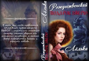 Рождественский подарок зверю скачать