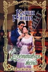 Строптивая жена скачать