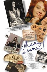 Мама! Не читай... скачать
