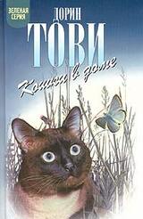 Кошки в доме скачать