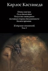 Собрание сочинений [Том 2] скачать