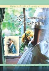 Пленительная красота скачать