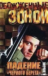 Падение черного берета скачать