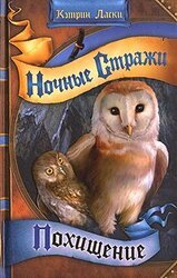 Похищение скачать