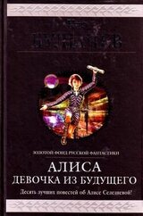 Алиса. Девочка из будущего. Десять лучших повестей об Алисе Селезневой скачать