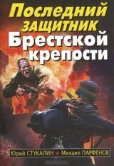 Последний защитник Брестской крепости скачать