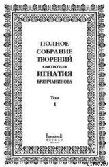 Том 1. Аскетические опыты. Часть I скачать
