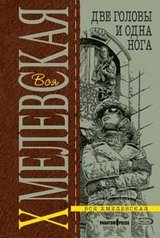 Две головы и одна нога скачать