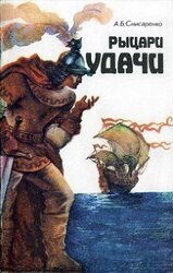 Рыцари удачи. Хроники европейских морей скачать