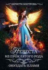 Невеста из проклятого рода 2 скачать