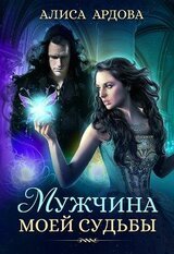 Мужчина моей судьбы скачать