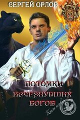 Потомки исчезнувших Богов скачать