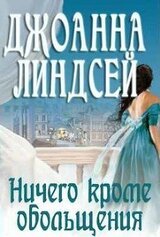 Ничего, кроме обольщения скачать