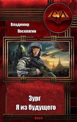 Зург 4: Я из будущего скачать