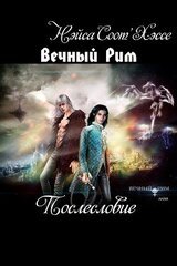 Вечный Рим. Короли ночного Рима скачать