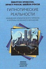 Гипнотические реальности. Наведение клинического гипноза и формы косвенного внушения скачать