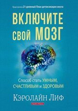 Включите свой мозг скачать