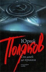 Сто дней до приказа скачать