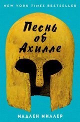 Песнь об Ахилле скачать