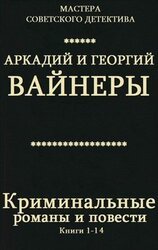 Криминальные романы и повести. Книги 1 - 14 скачать