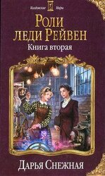Роли леди Рейвен. Книга вторая скачать