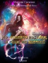 На демонов надейся, а сама не плошай скачать