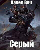 Битва за Порог. Серый скачать