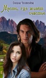 Место, где живёт счастье скачать