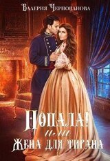 Попала!. Дилогия скачать