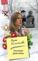 Осенняя рапсодия скачать